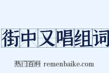 街中又唱组词是什么意思的图片